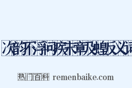 次韵不浮问疾末章及蝗反义词是什么意思的图片